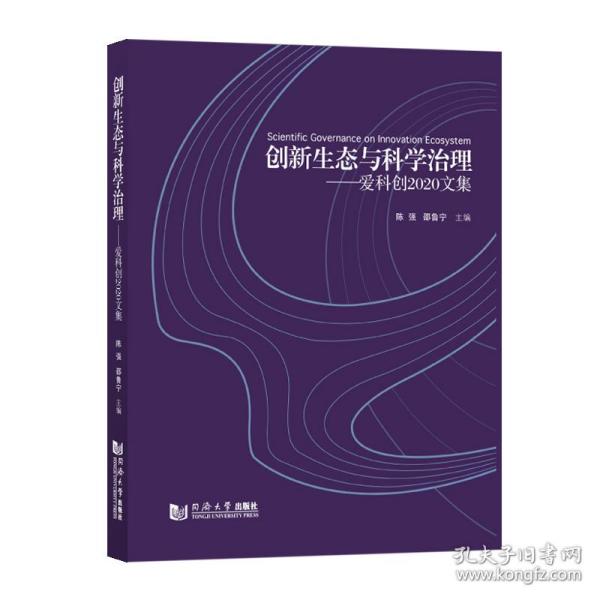 创新生态与科学治理——爱科创2020文集