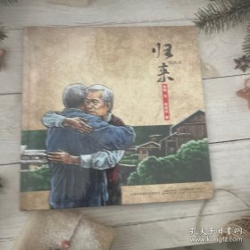 归来