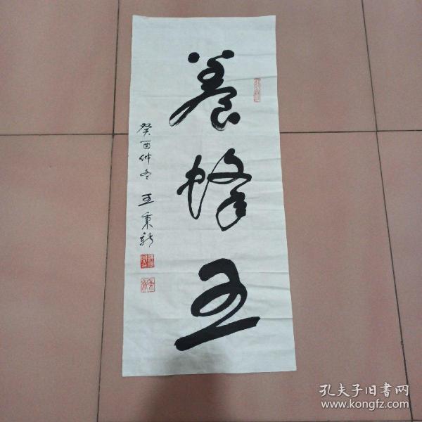 王秉新书法（保真）