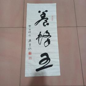 王秉新书法（保真）