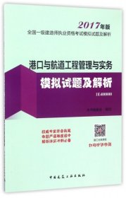 【正版新书】港口与航道工程管理与实务模拟试题及解析(2017年版)