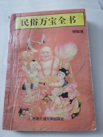 民俗万宝全书
