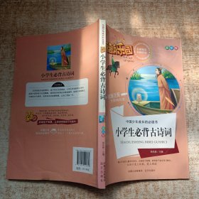 阅读乐园·中国少年成长的必读书：小学生必背古诗词（美绘版标准注音无障碍阅读）