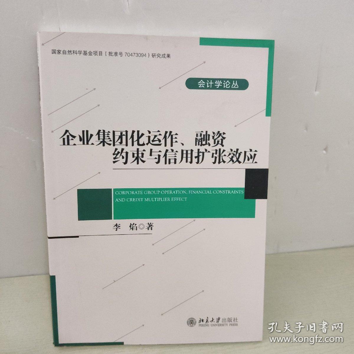 企业集团化运作、融资约束与信用扩张效应