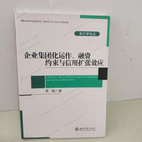 企业集团化运作、融资约束与信用扩张效应