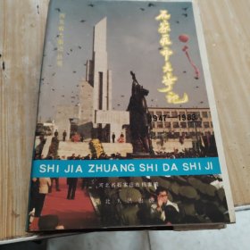 石家庄市大事记（1947~1983）