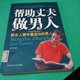 帮助丈夫做男人：做女人眼中最成功的男人