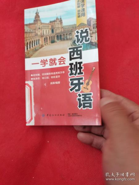 一学就会说西班牙语