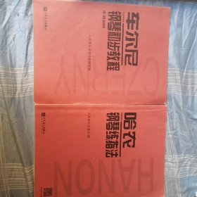 车尔尼钢琴初步教程作品599