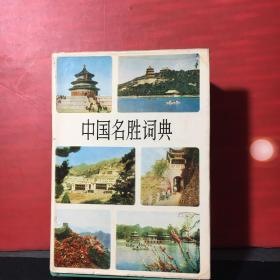 中国名胜词典（精装）1版3印