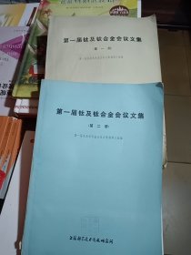 第一届钛及钛合金会议文集.第一，二册，2本合售