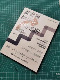 麦肯锡结构化战略思维：如何想清楚、说明白、做到位