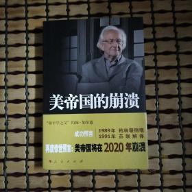 美帝国的崩溃：过去、现在与未来