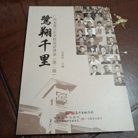 鹭翔千里：广州市第六中学校友访谈录.第二辑