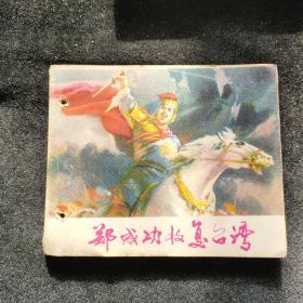 连环画  郑成功收复台湾
