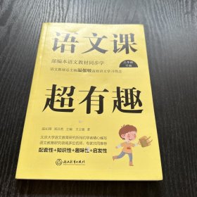 语文课超有趣：部编本语文教材同步学三年级下册（2020版）