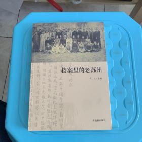 档案里的老苏州（全新未拆封）