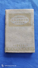 1948年华北新华书店，太行工业丛书之四《技术工作者手册》杨娱天著
