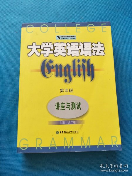 新世纪英语丛书·大学英语语法：讲座与测试（第4版）