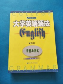 新世纪英语丛书·大学英语语法：讲座与测试（第4版）