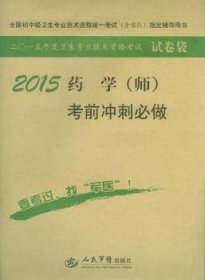 药学(师)考前冲刺必做2015