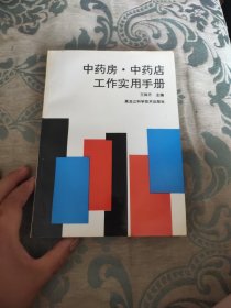 中药房·中药店工作实用手册1