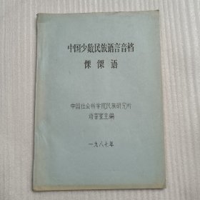 中国少数民族语言音档（油印本）----傈傈语