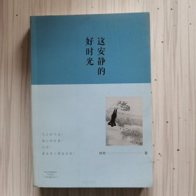 这安静的好时光