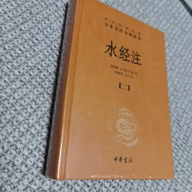 水经注 第二册 中华经典名著全本全注全译
