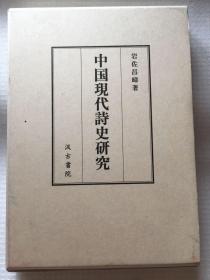 中国现代诗史研究 （日文版） 硬精装带外盒    书品好
