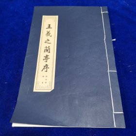 王羲之兰亭序楷书描红本