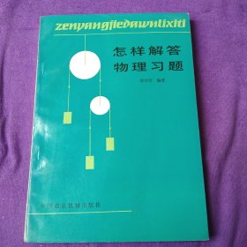 怎样解答物理习题