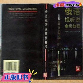 俄語視聽說高級教程 李越常 達(dá)曼華編上海外語教育出版社 9787810467025