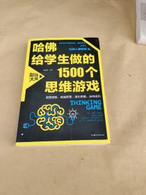 哈佛给学生做的1500个思维游戏（平装）让孩子越玩越聪明的益智游戏 青少年儿童逻辑思维训练逆向思维智力游戏开发书籍 儿童智力开发 左右脑全脑思维益智游戏大全数学全脑思维训练开发书