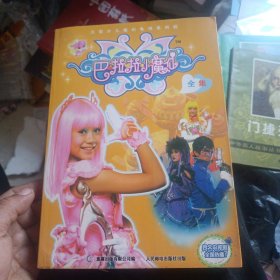 巴啦啦小魔仙全集