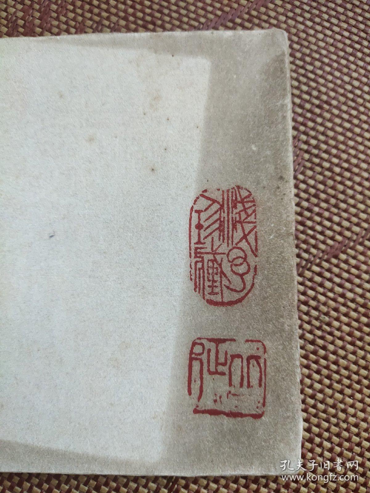 绘画大师叶浅予自线装速写本 期间北方农村写生 够老 有浅予珍藏闲章 有缘有识者鉴之 。