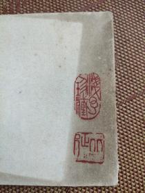 绘画大师叶浅予自线装速写本 期间北方农村写生 够老 有浅予珍藏闲章 有缘有识者鉴之 。