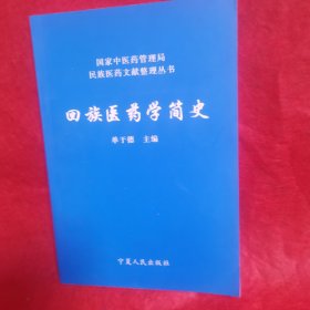 回族医药学简史