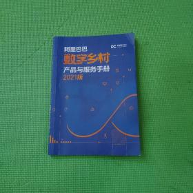 阿里巴巴数字乡村产品与服务手册 （2021版）