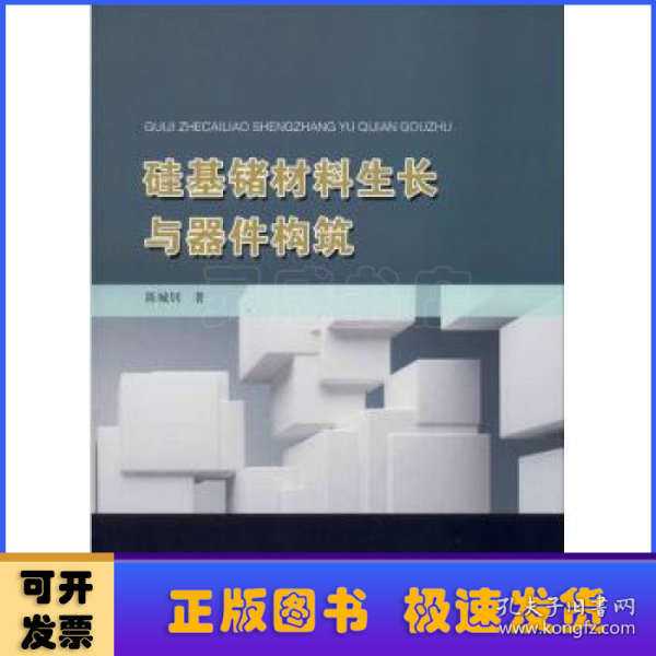 硅基锗材料生长与器件构筑