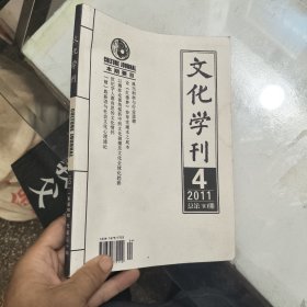 文化学刊2011年第4期
