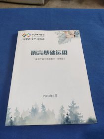 北京十一学校 高中语文学习指南 语言基础运用 (适用于高三第11一12学段).