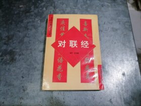 P9809对联经 陆伟廉著 1994年1版1印