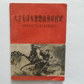 大立毛泽东思想的绝对权威 向伟大的共产主义战士吕祥壁学习