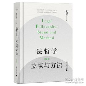 【正版】法哲学：立场与方法（增订版）