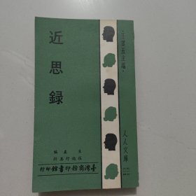 人人文库《近思录》