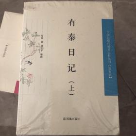 有泰日记（中国近现代史料丛刊 第五辑）（全2册）