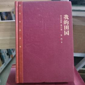 我的田园