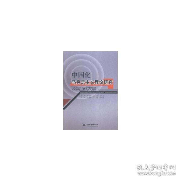 中国化马克思主义理论研究及其当代发展 党史党建读物 严春红，孟琦，高永霞主编