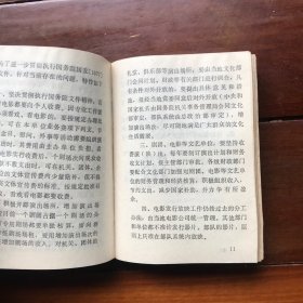 浙江省电影发行放映工作文件汇编（1981.7-1987.8）